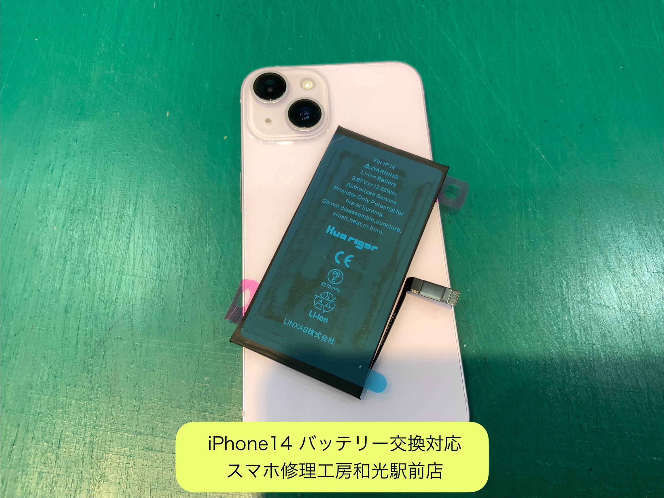 iPhone14 バッテリー交換対応 - スマホ修理工房和光駅前店 -